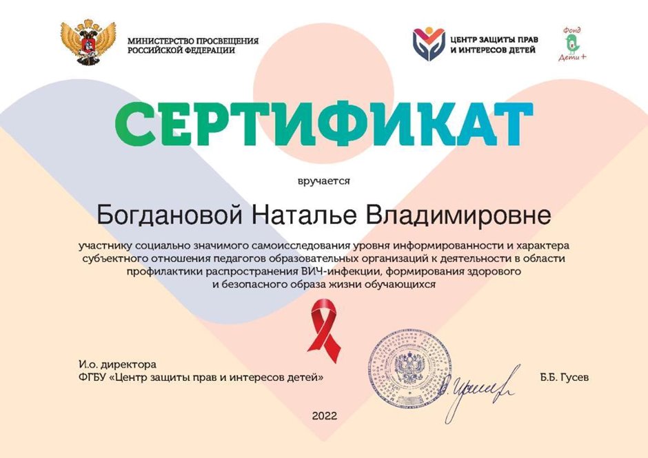 2022-2023 Богданова Н.В. (Сертификат СПИД)
